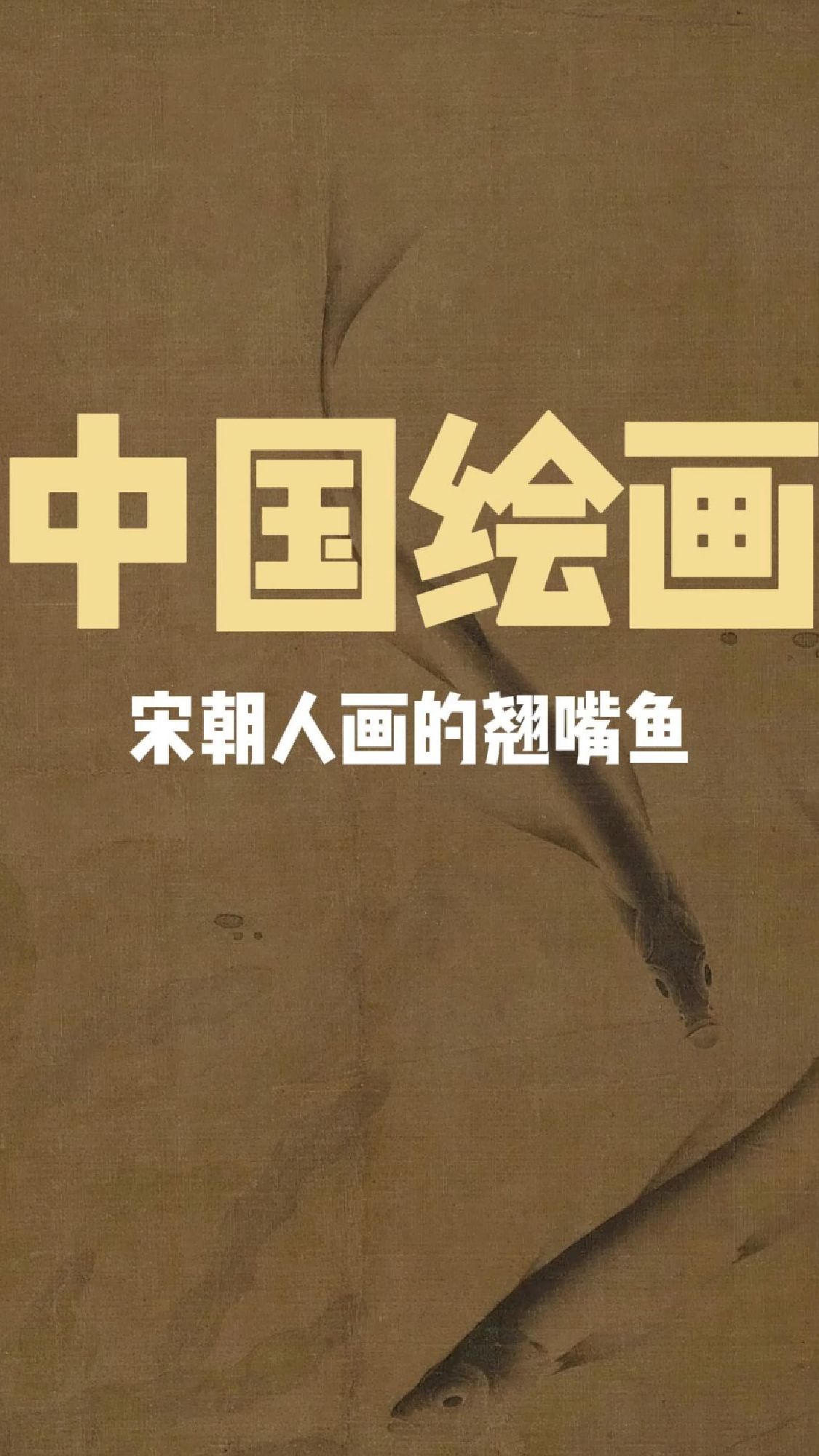 宋朝人画的翘嘴鱼，够我学一辈子了！