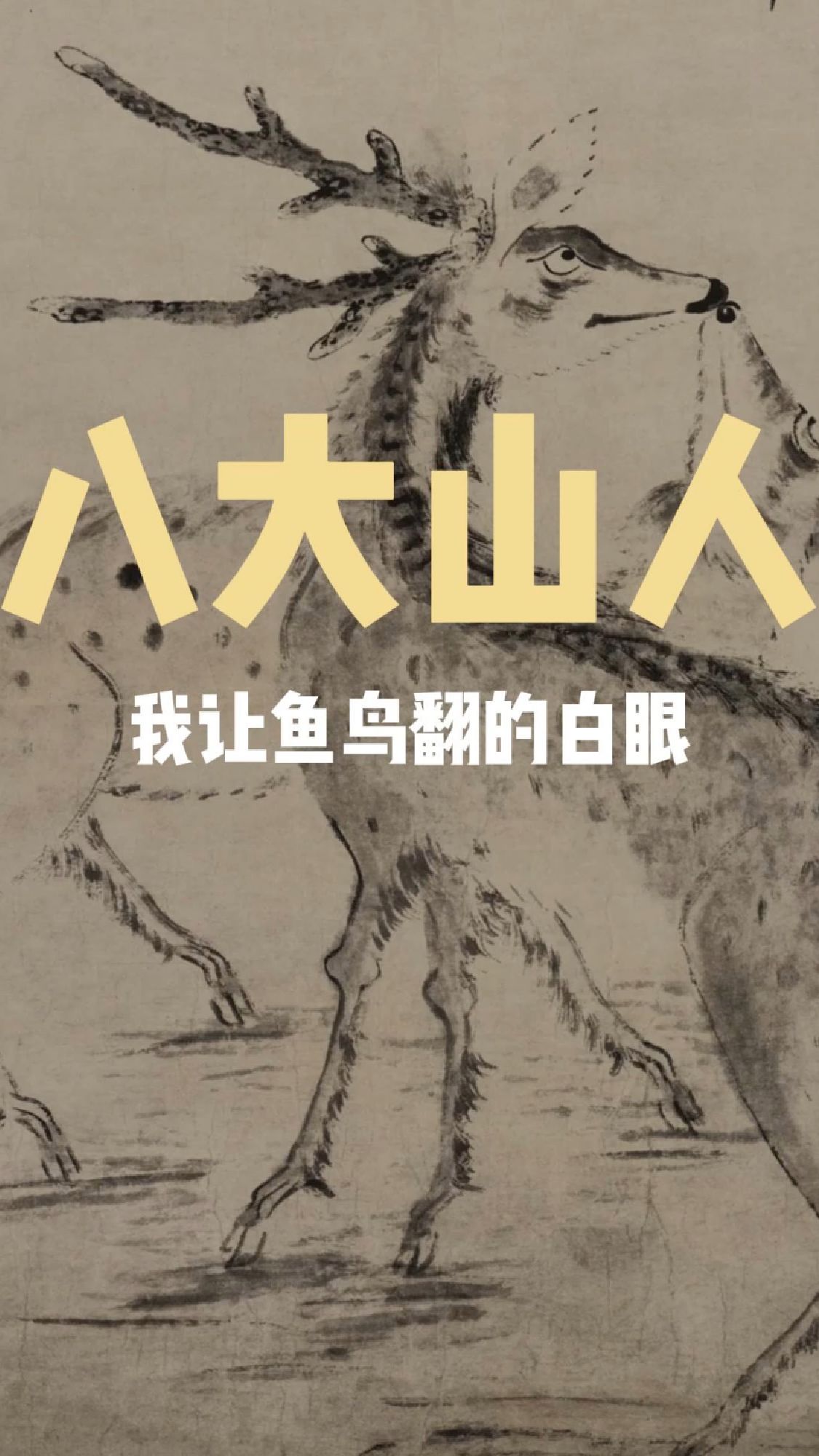 当你真正看懂八大山人的画时