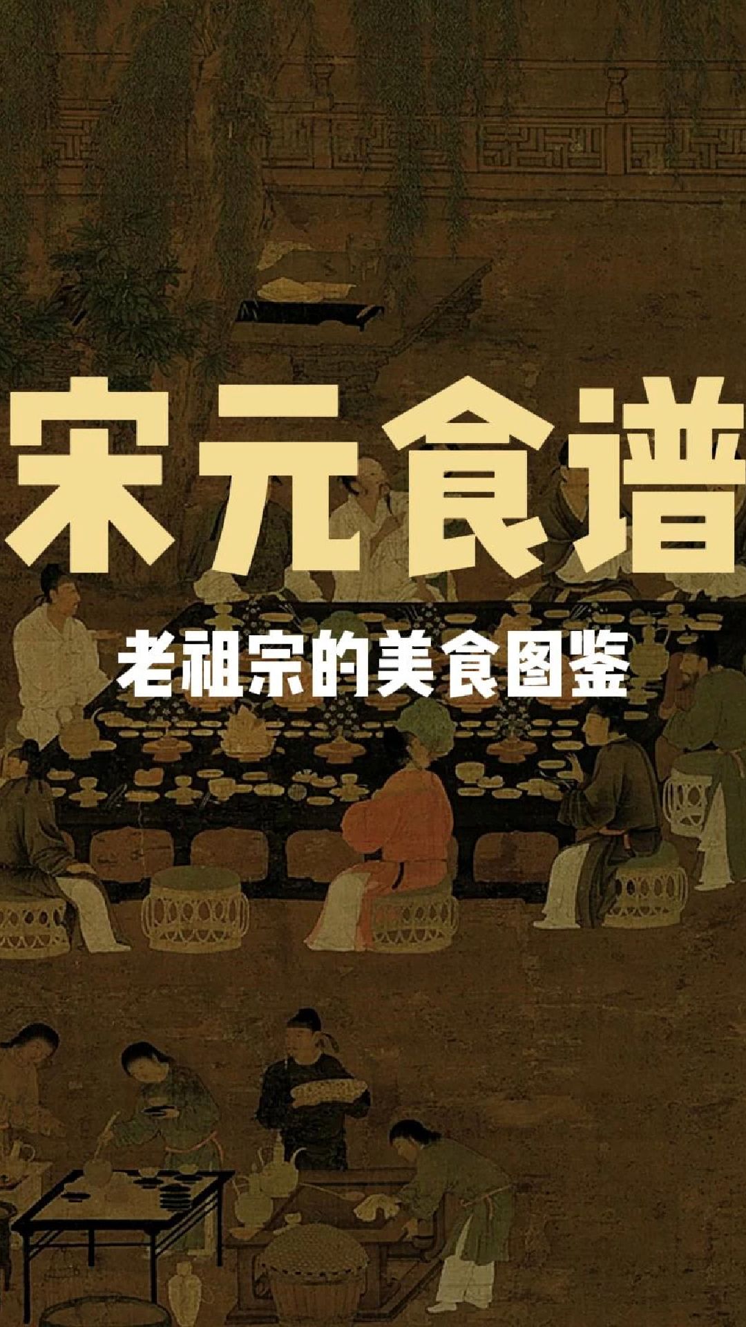 宋代吃什么糕点?这套美食图鉴直接重现宋代美食的绝代风华!