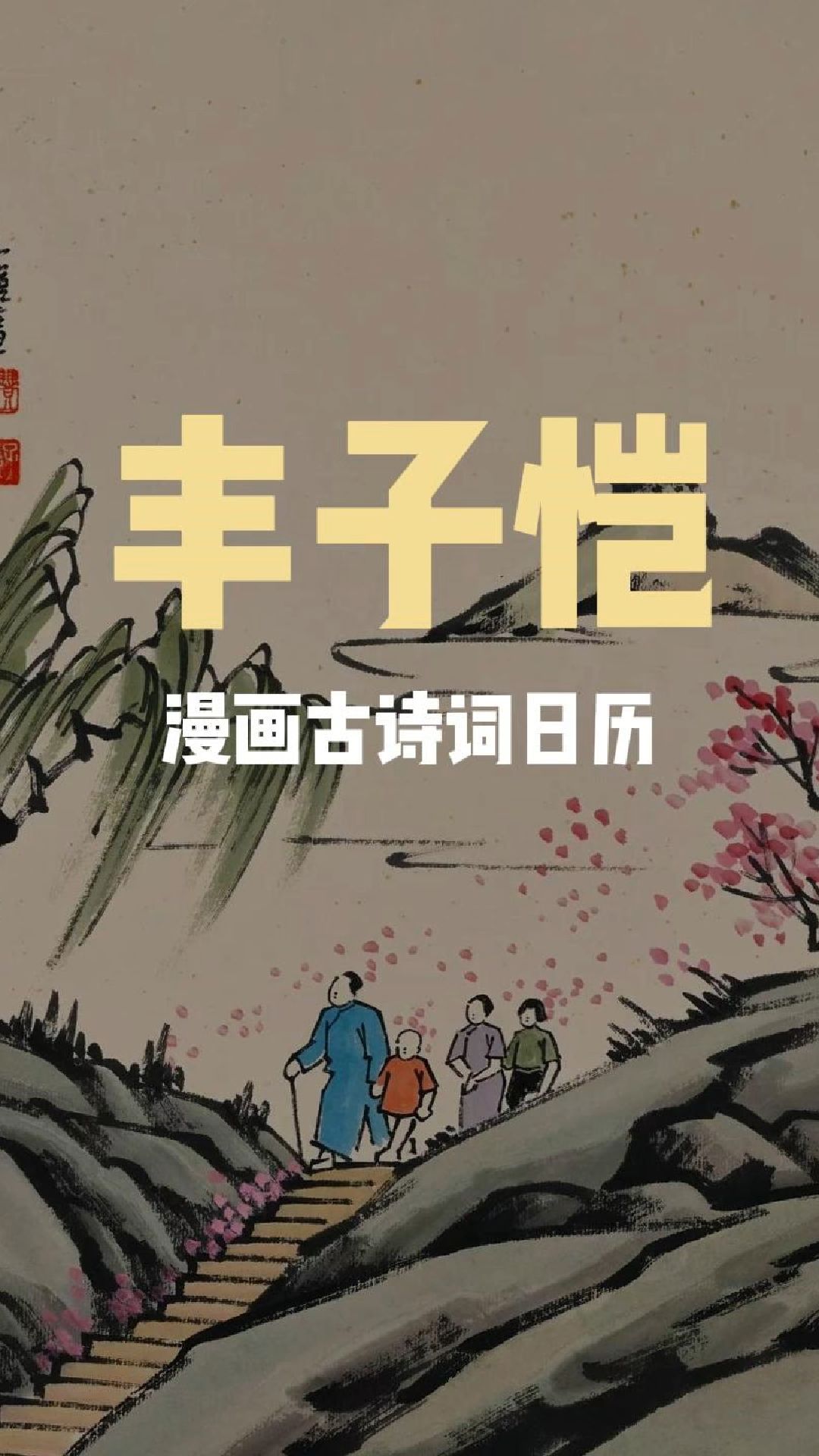 丰子恺纪念版岁时历2026,一日一诗一漫画,真的太治愈了!