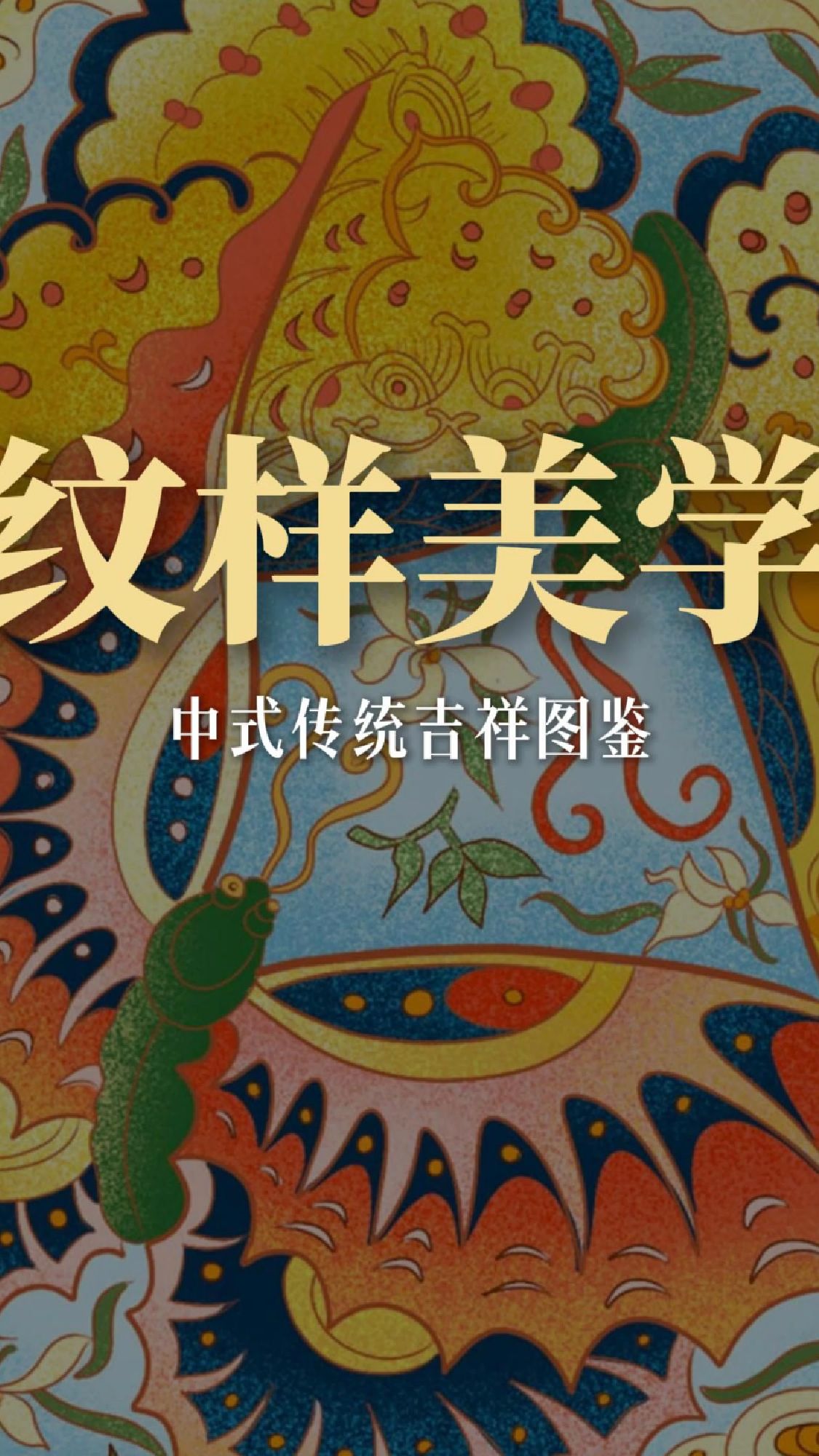 那些寓意平安喜乐的传统纹样!