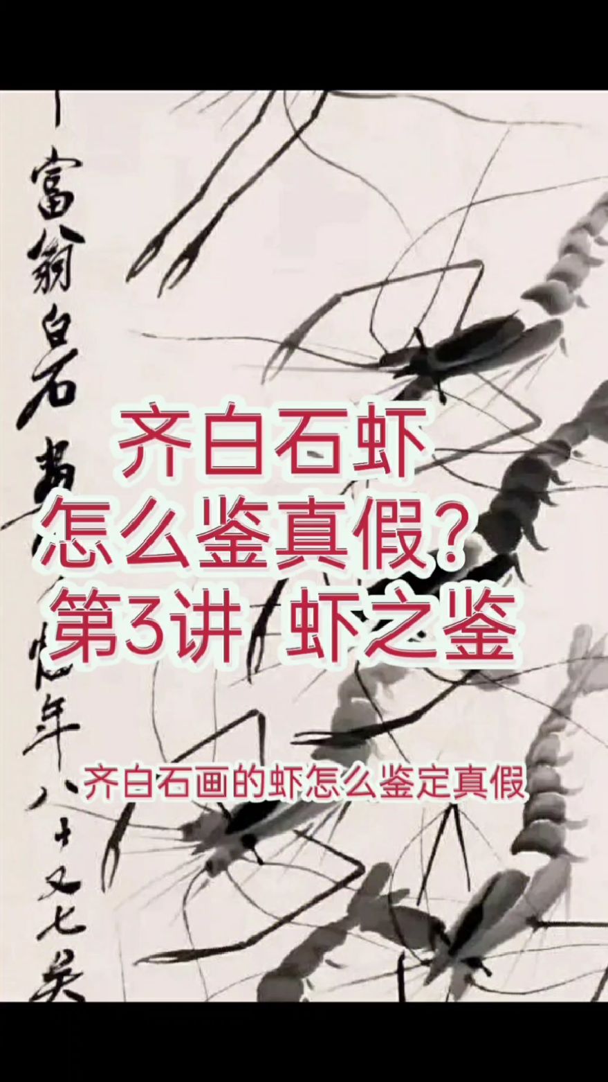 齐白石虾怎么鉴定真假