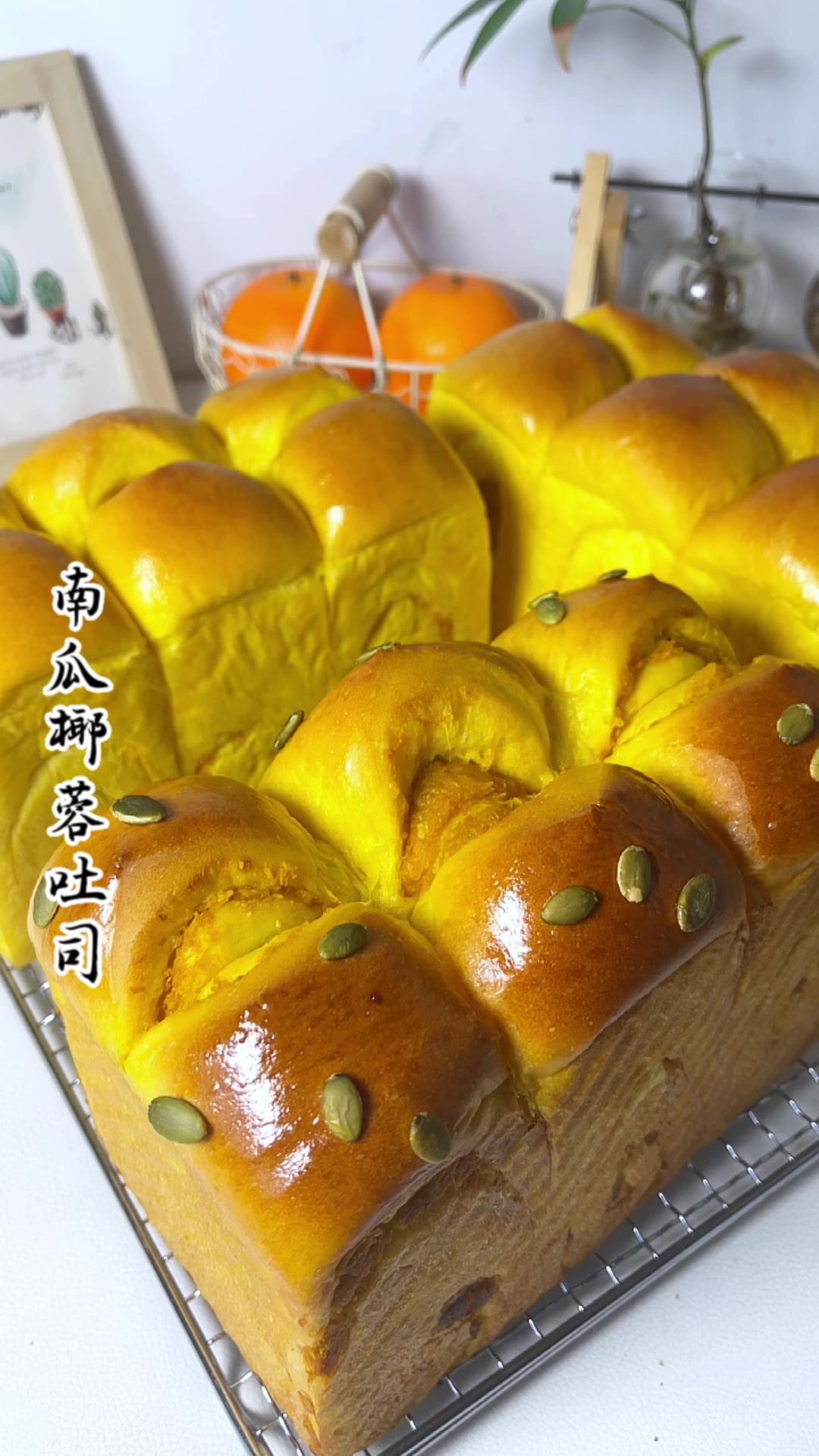 金灿灿的南瓜椰蓉吐司，没有谁能不爱