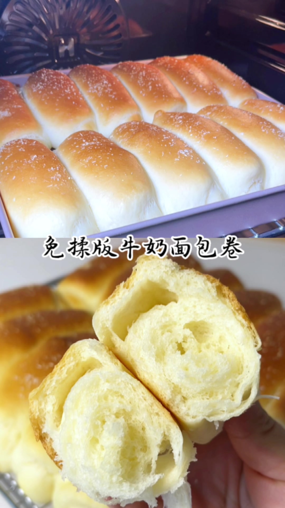 免揉版牛奶面包卷，超级松软