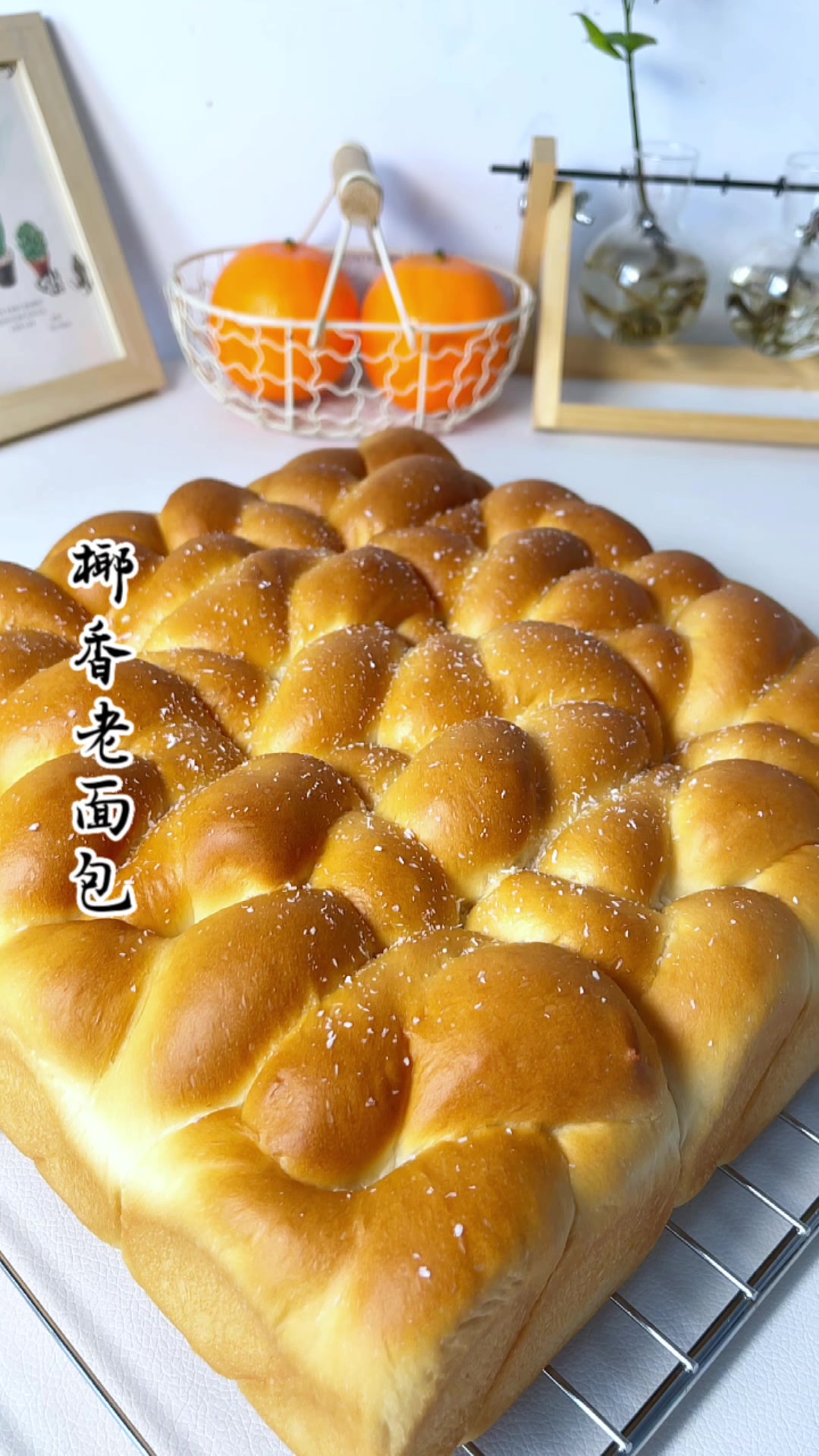 椰香浓郁的老式大面包，快做起来吧