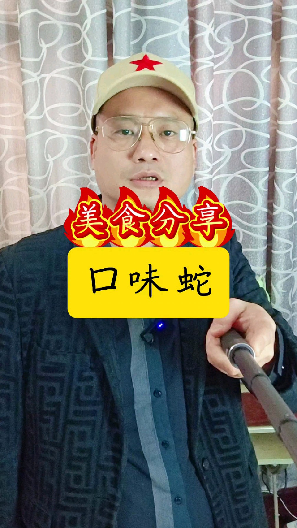 口味蛇的制作，香辣味突出，麻麻辣辣，香气浓郁且入味。