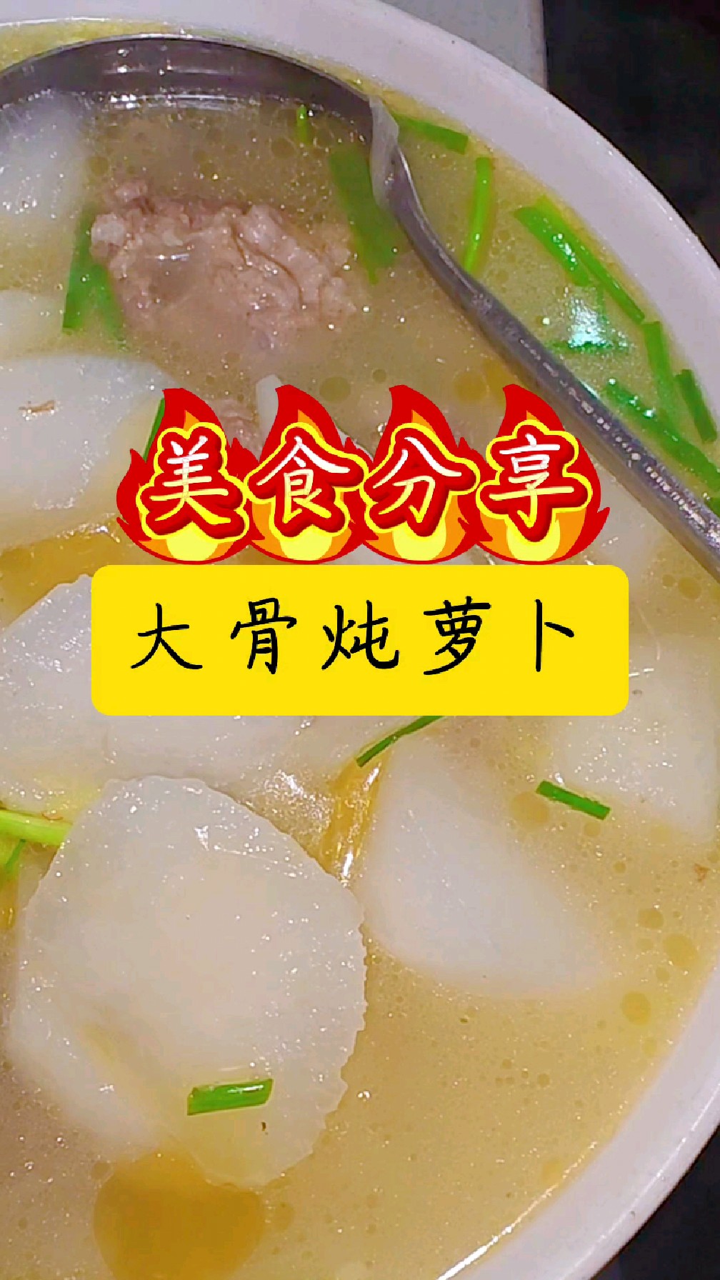 大骨炖萝卜,选用猪扇骨,汤汁浓郁鲜美,萝卜清甜,入口即化