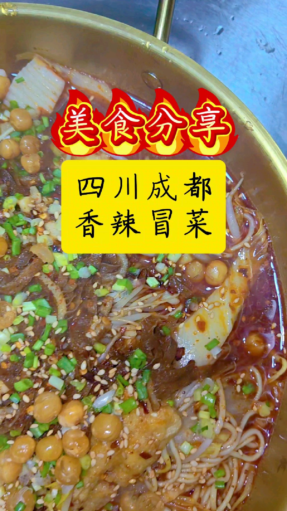 冒菜是一个人的火锅,火锅是一群人的冒菜。