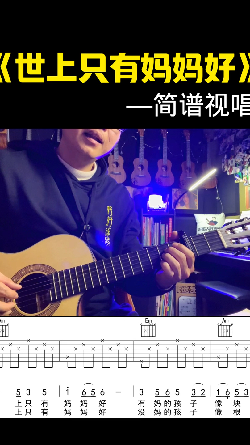世上只有妈妈好,简谱视唱,零基础学吉他#老歌大叔 #吉他弹唱
