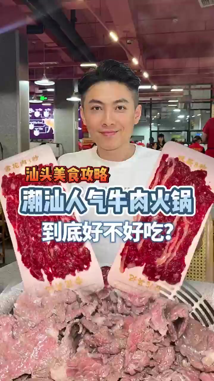 潮汕人气牛肉火锅！到底好不好吃？！