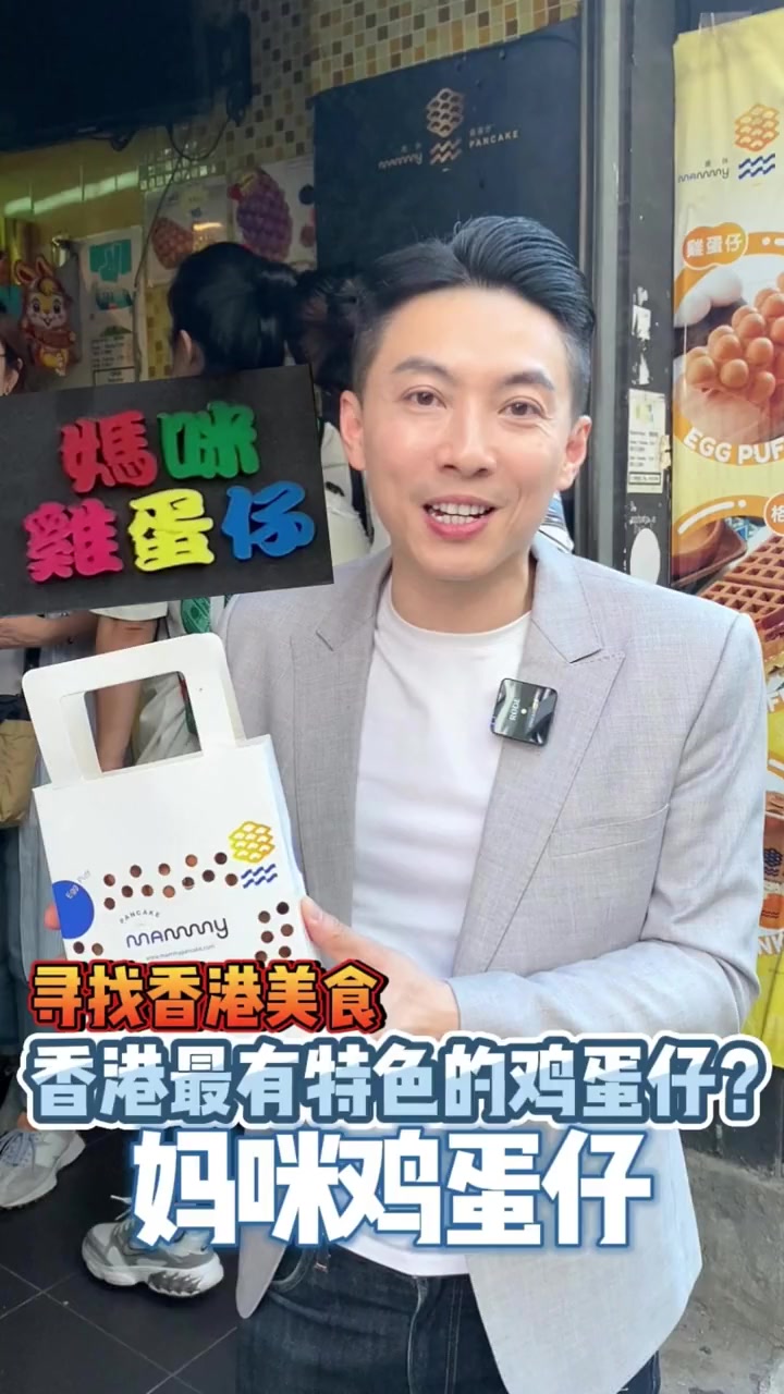香港最有特色的鸡蛋仔?试试妈咪鸡蛋仔!