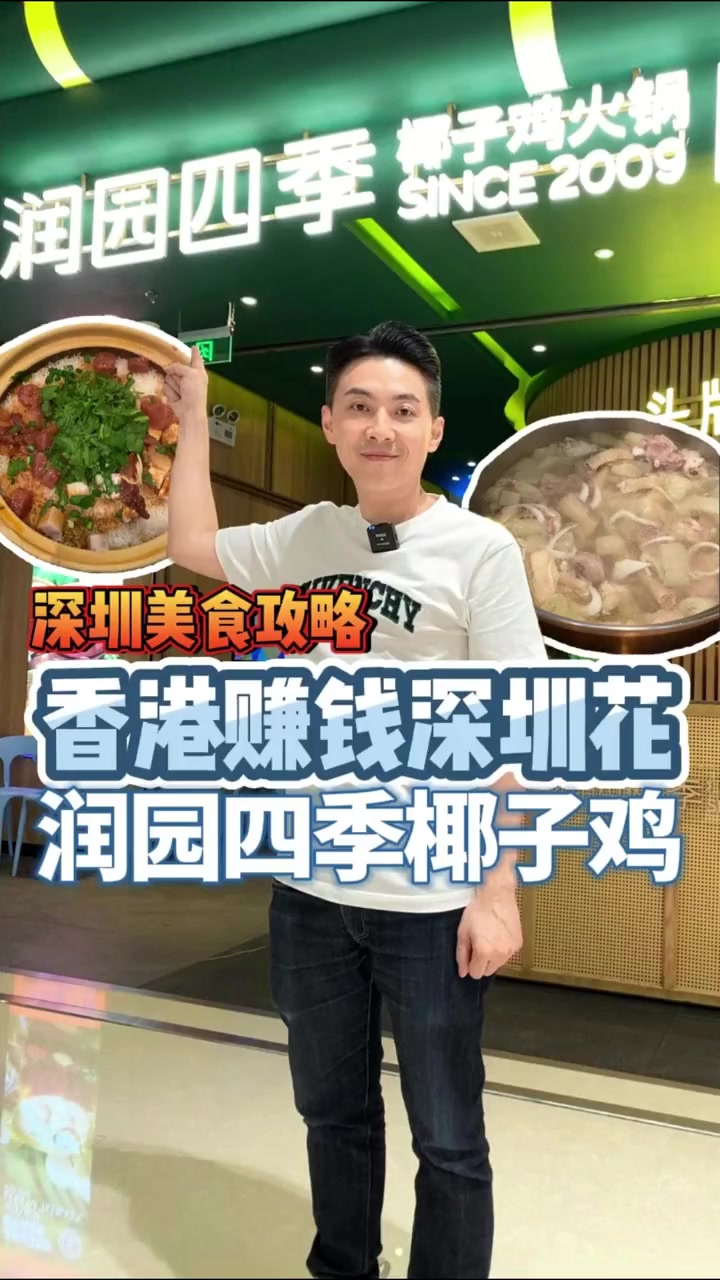 香港赚钱深圳花第二弹！今天尝尝润园四季椰子鸡~！