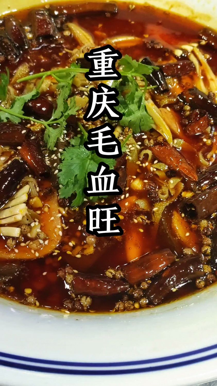 大厨分享一道老菜：“重庆毛血旺”制作过程麻辣鲜香超好吃收藏了
