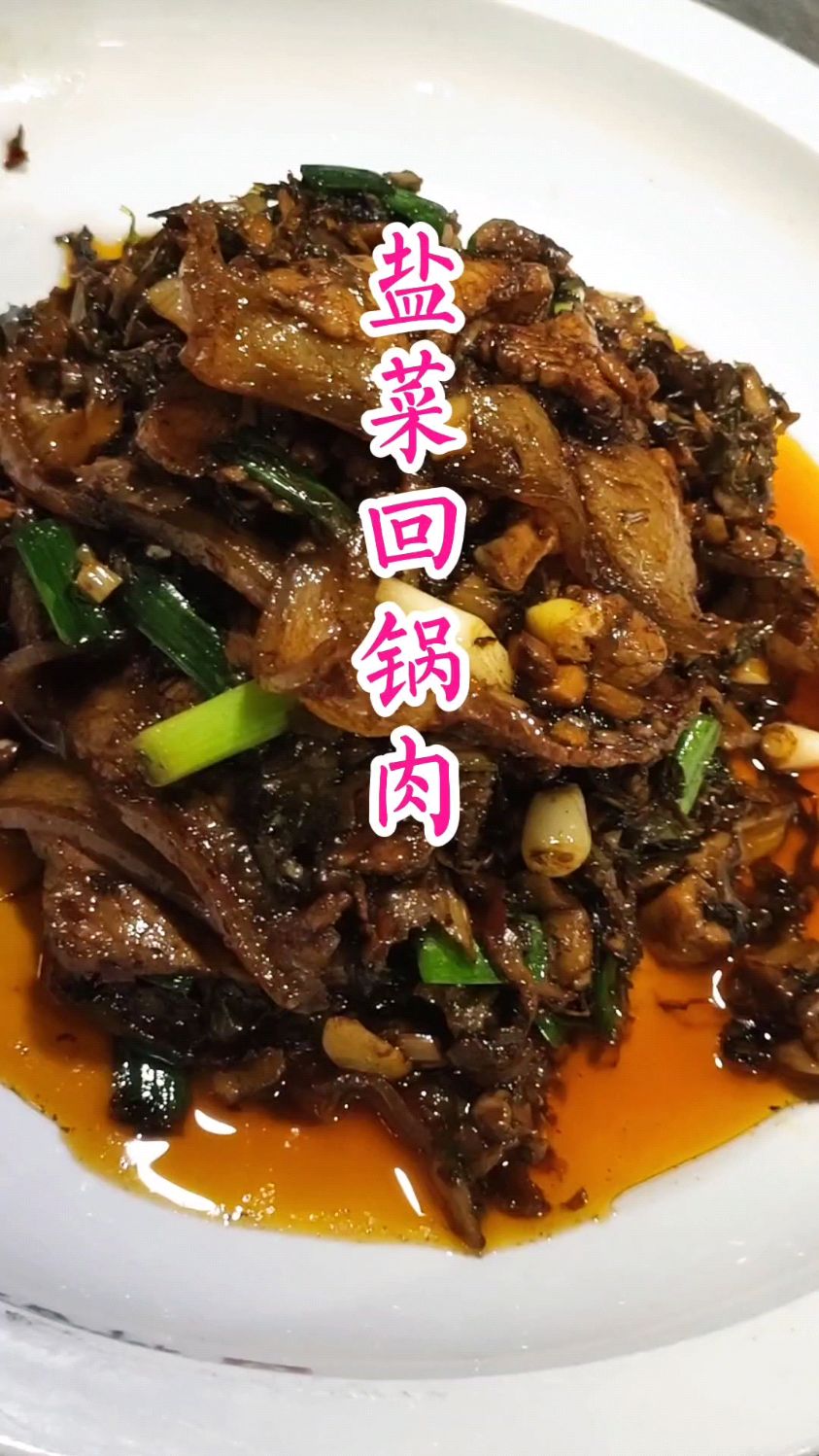 大厨分享传统老菜:“盐菜回锅肉”正宗做法超好吃下饭,收藏了
