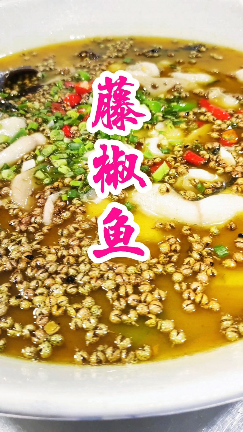 大厨分享经典川菜：“藤椒鱼”制作过程麻辣鲜香好吃过瘾，收藏了