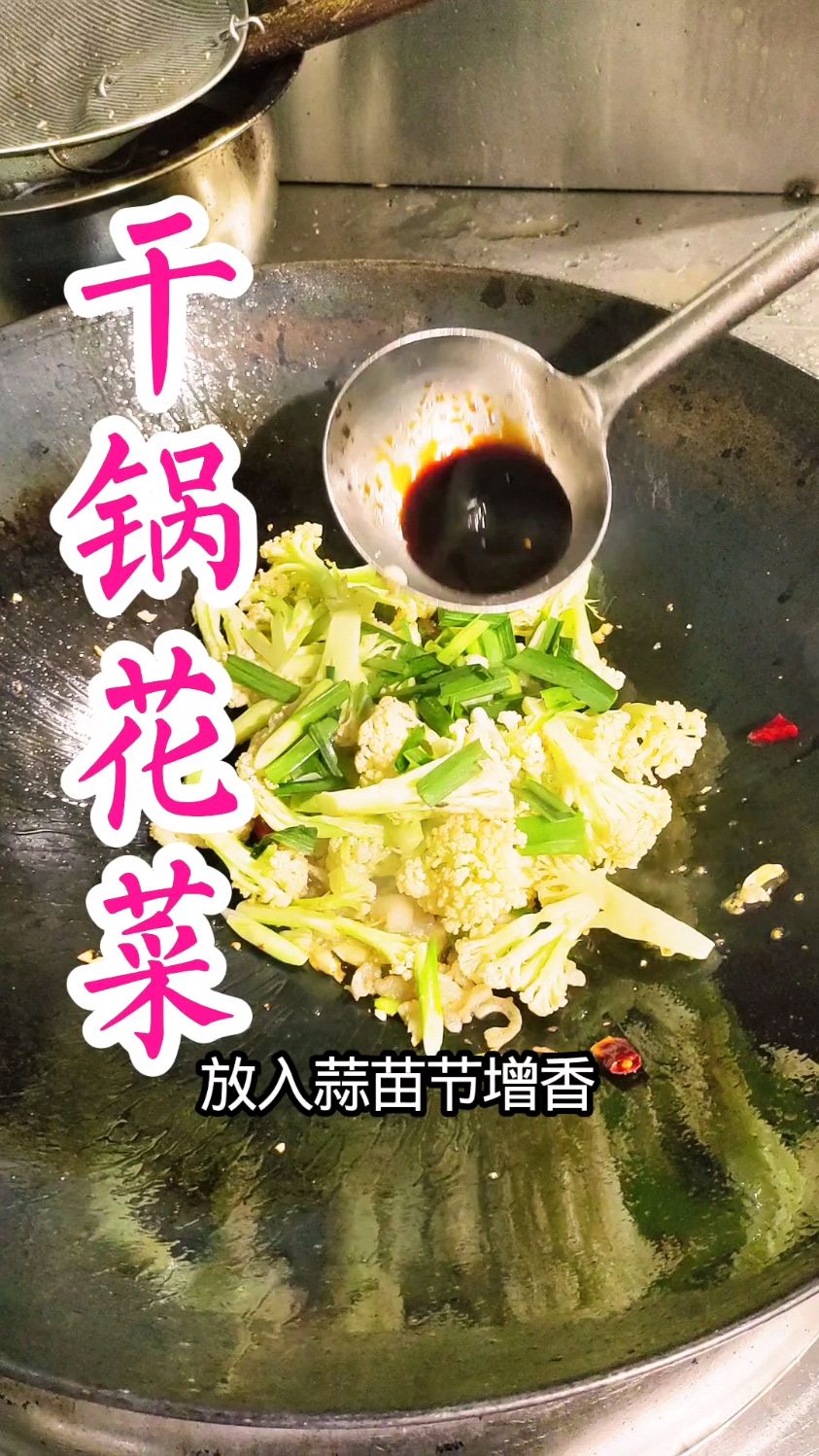 大厨分享家常菜:“干锅花菜”做法简单超好吃,收藏了