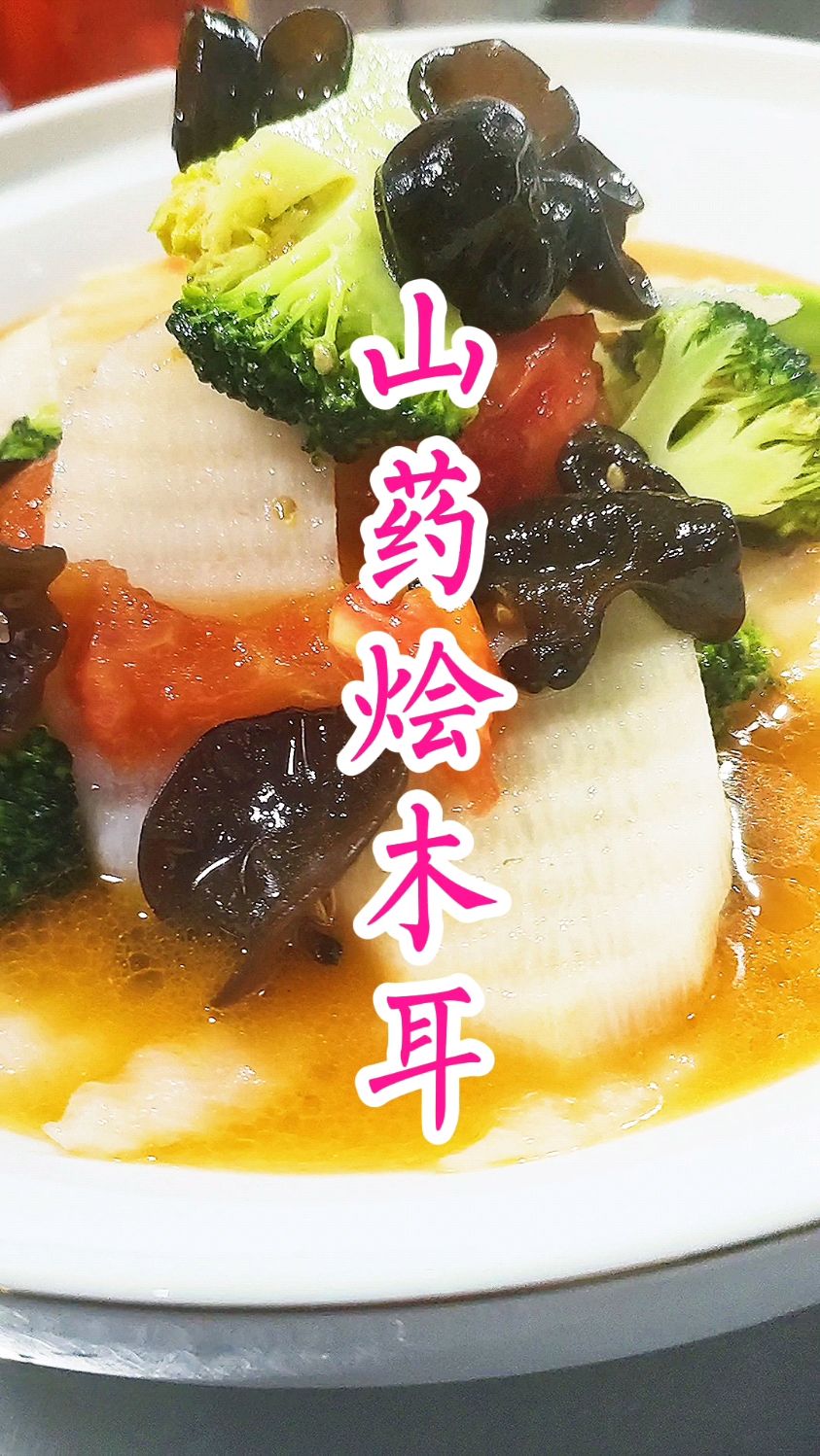 大厨分享家常菜:“山药烩木耳”做法简单清淡营养,收藏了