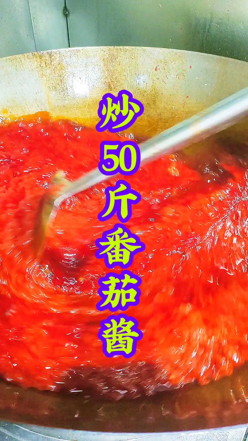 大厨分享:“炒50斤番茄酱”制作过程色香味俱全,收藏了