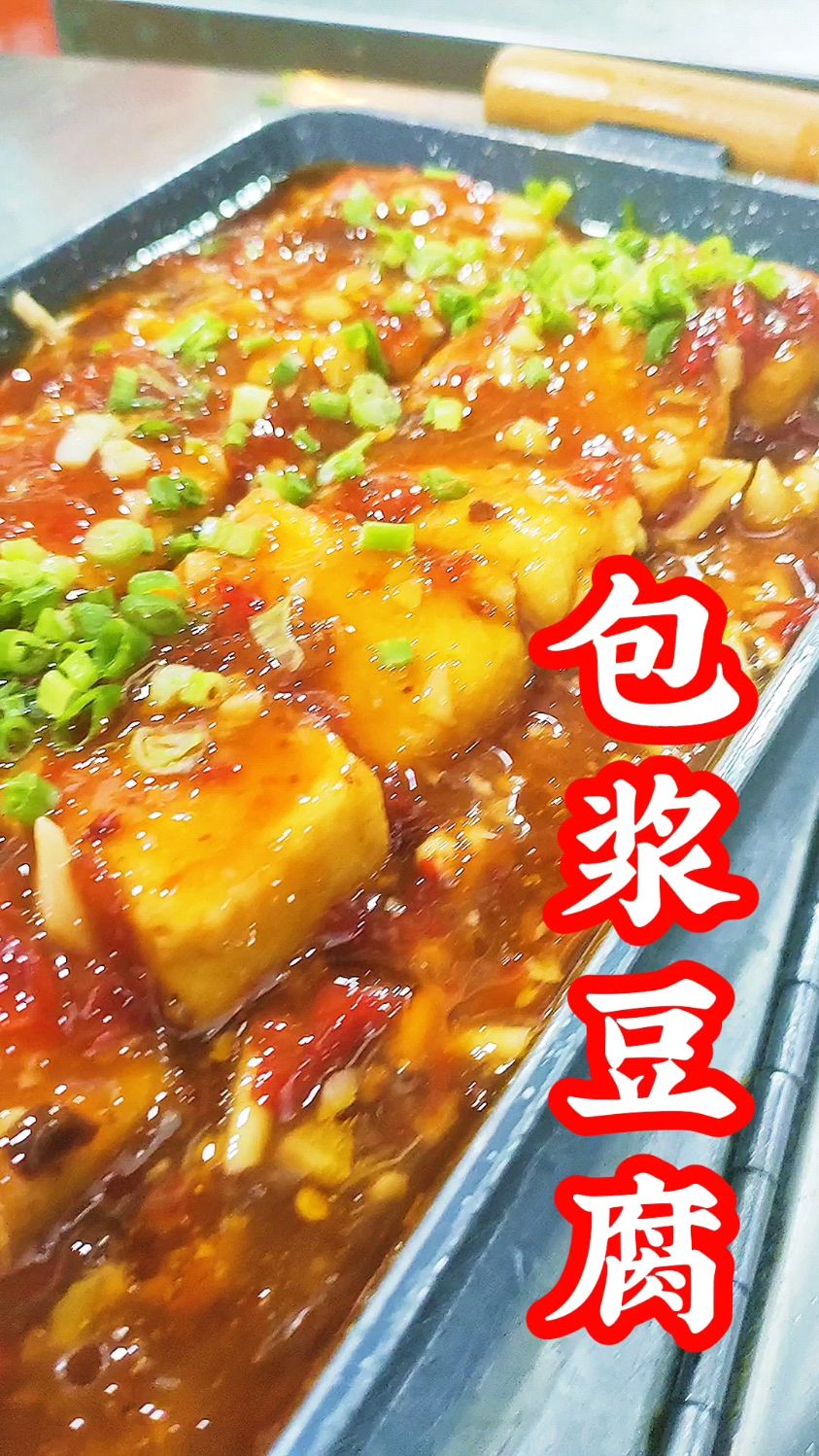 大厨分享特色川菜:“包浆豆腐”小鱼香味超级好吃,收藏了