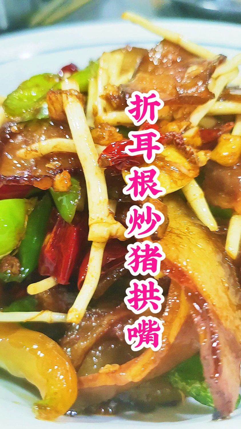 大厨分享四川特色菜:“折耳根炒猪拱嘴”一道下酒好菜,收藏了