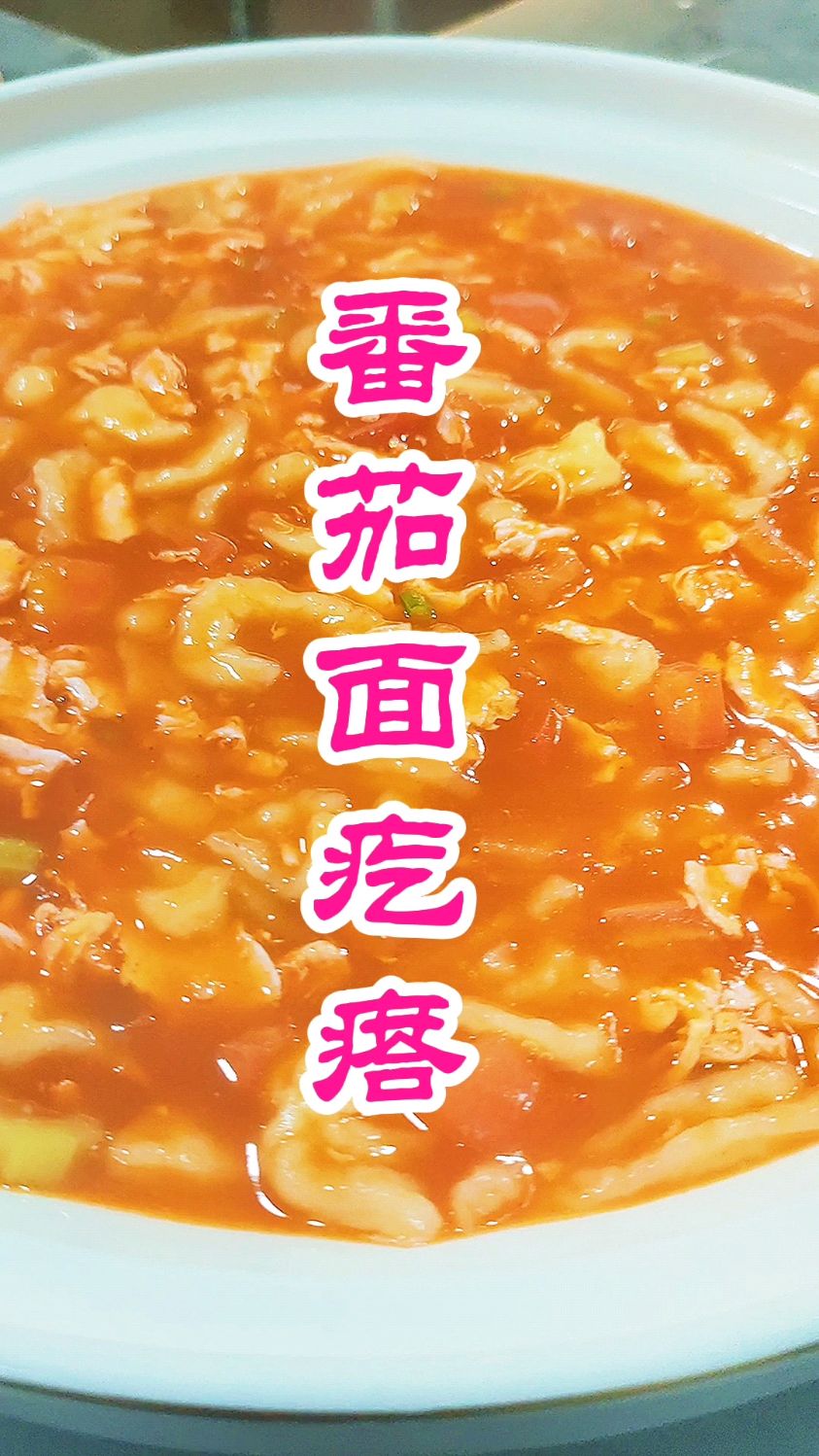 大厨分享家常菜:“番茄面疙瘩”清淡爽口又营养超好吃,收藏了
