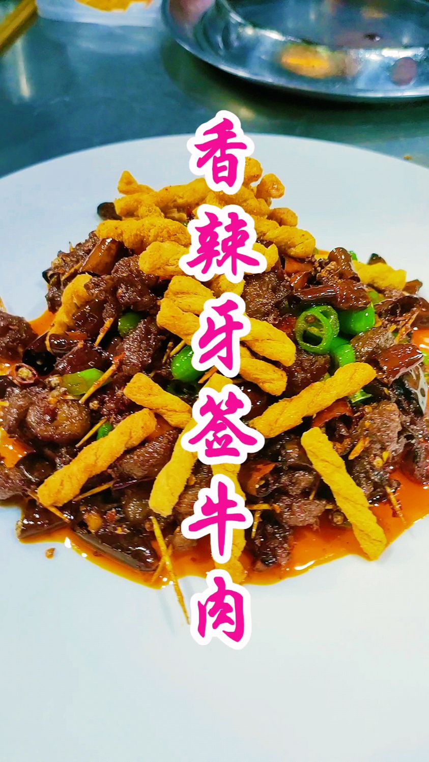 大厨分享特色下酒菜:“香辣牙签牛肉”味浓厚超好吃,收藏了