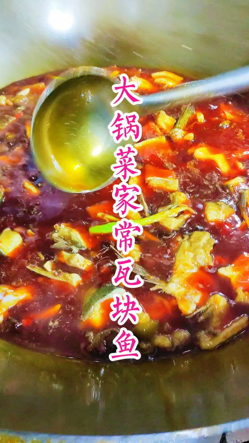 大厨分享特色大锅菜：“家常瓦块鱼”味道巴适鱼肉细嫩，看饿了