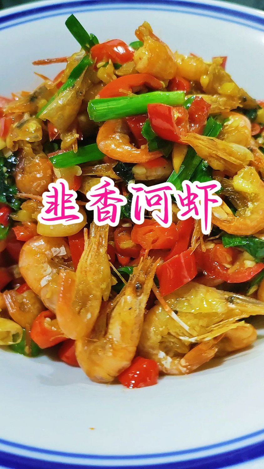 大厨分享特色菜:“韭香河虾”味道巴适超好吃又下酒,收藏了