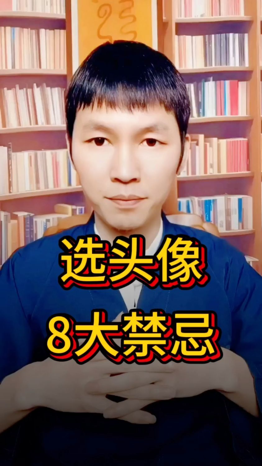别乱选头像!8个头像禁忌大揭秘#头像招财#开运头像#头像设计