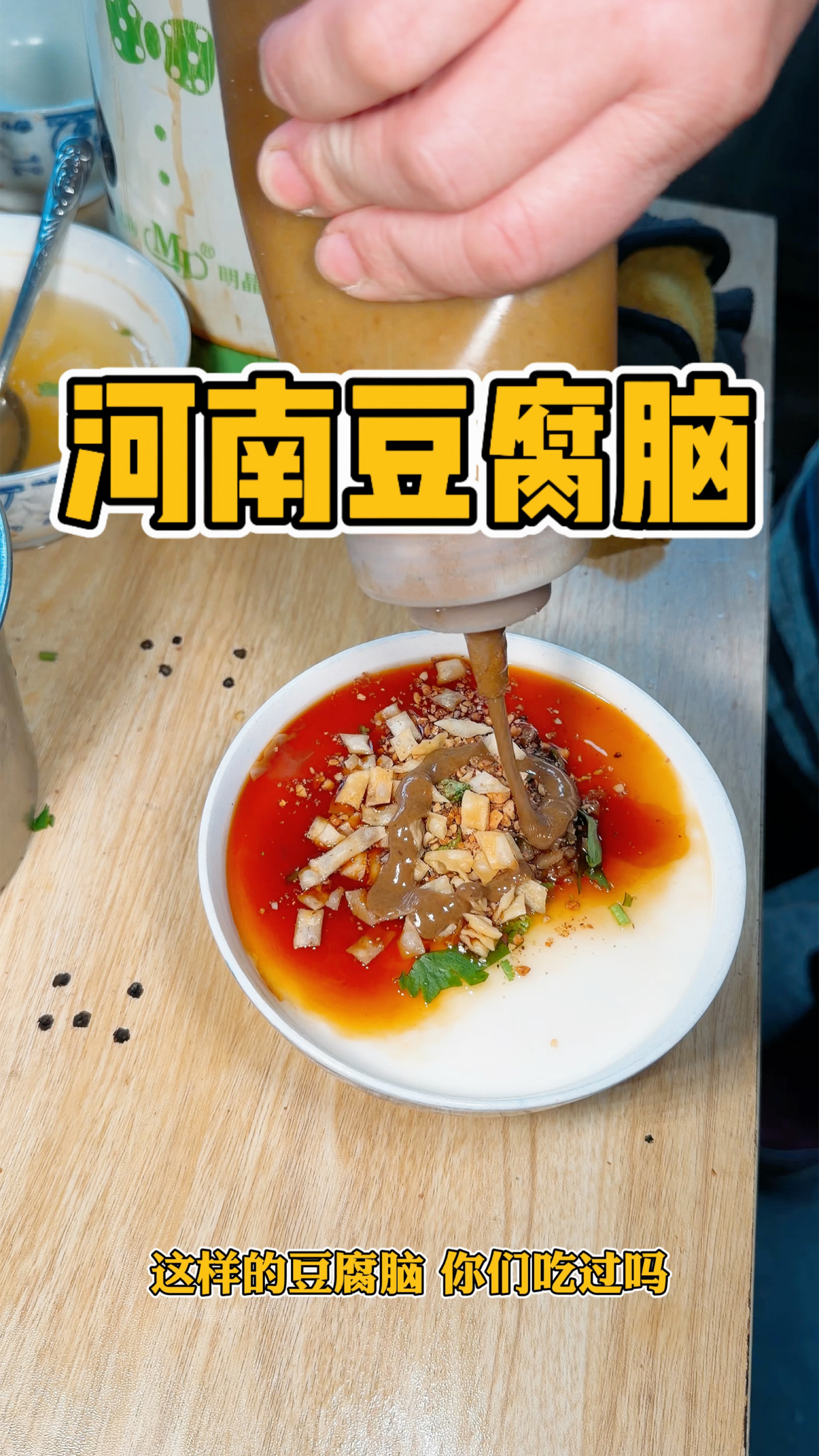 春日来吃河南街头豆腐脑,这样的吃法,你们喜欢吗#春日食味记#