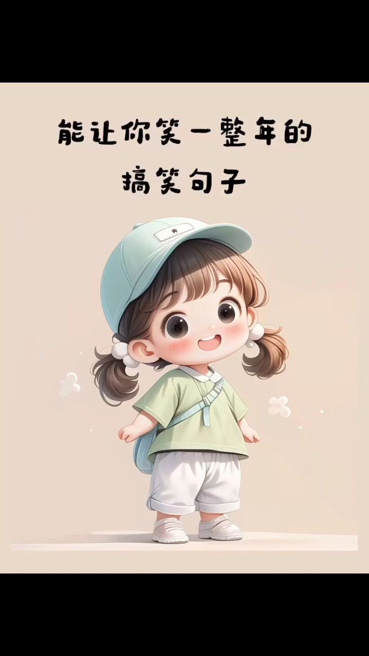 能让你笑一整年的搞笑句子