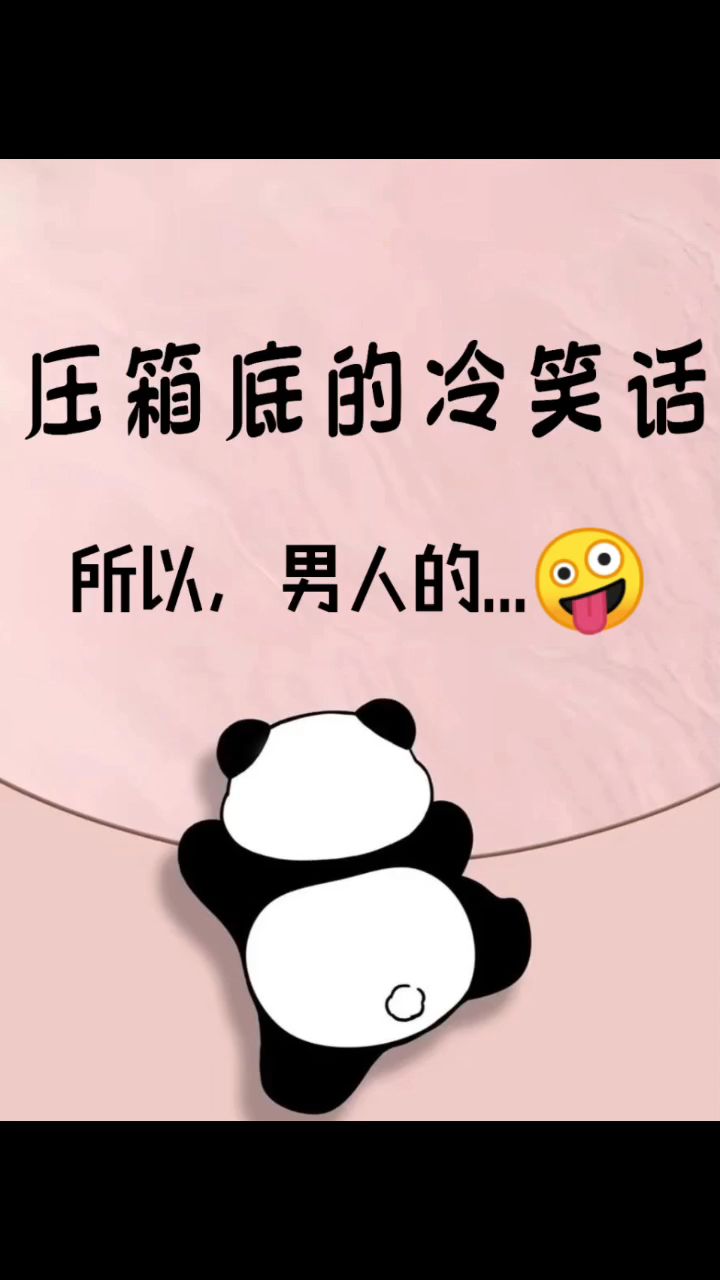 压箱底的冷笑话来啦