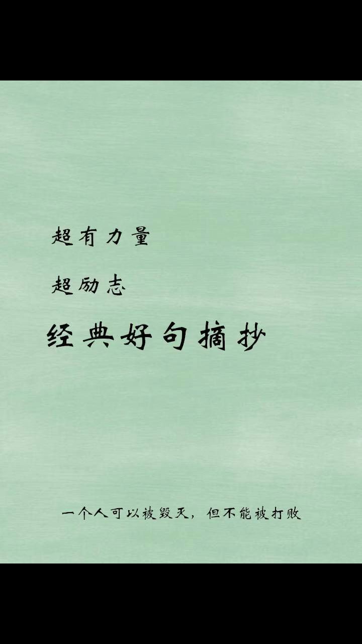 充满正能量的句子|经典语录摘抄