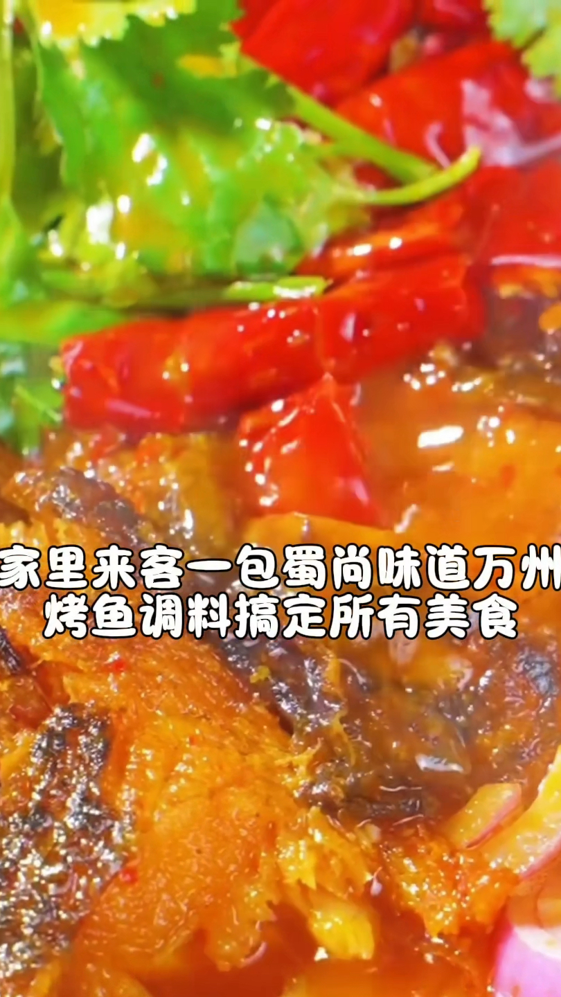 一料多用还得是蜀尚味道万州烤鱼调料