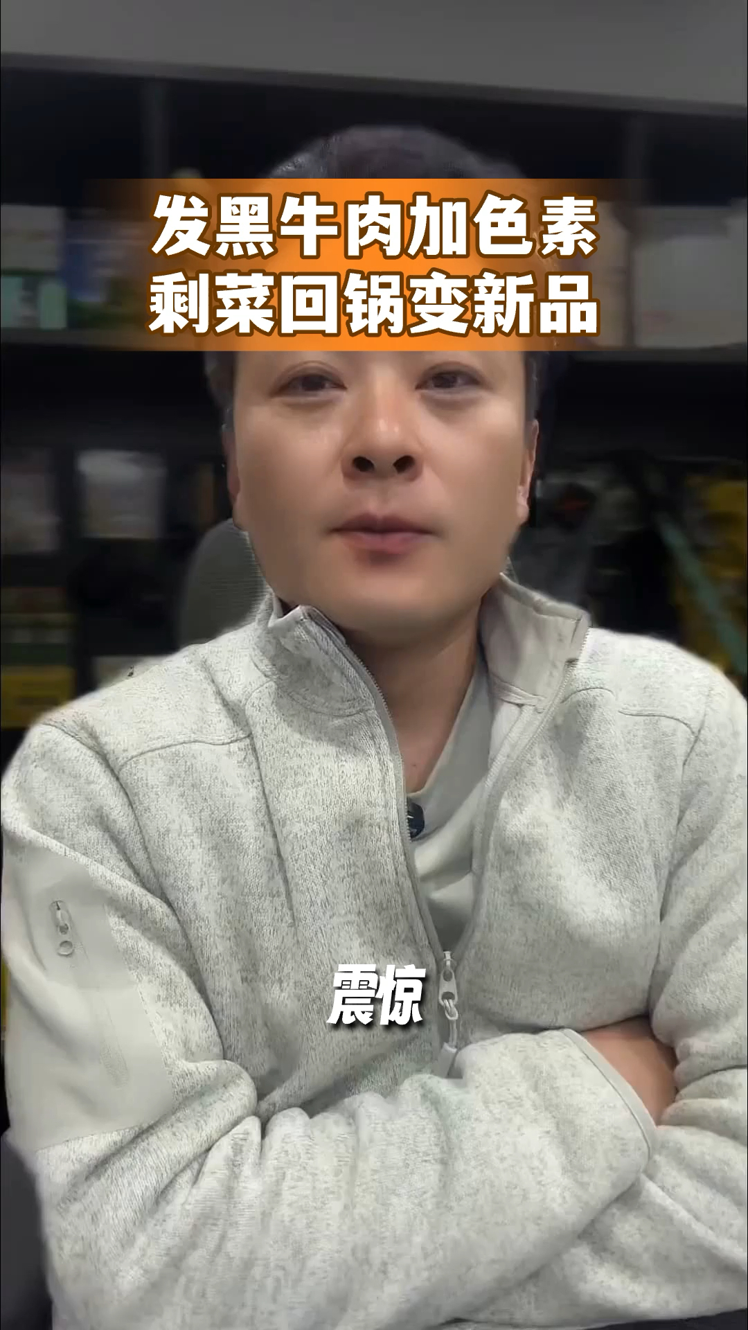 发黑牛肉加色素,剩菜回锅变“新品”#杨铭宇黄焖鸡