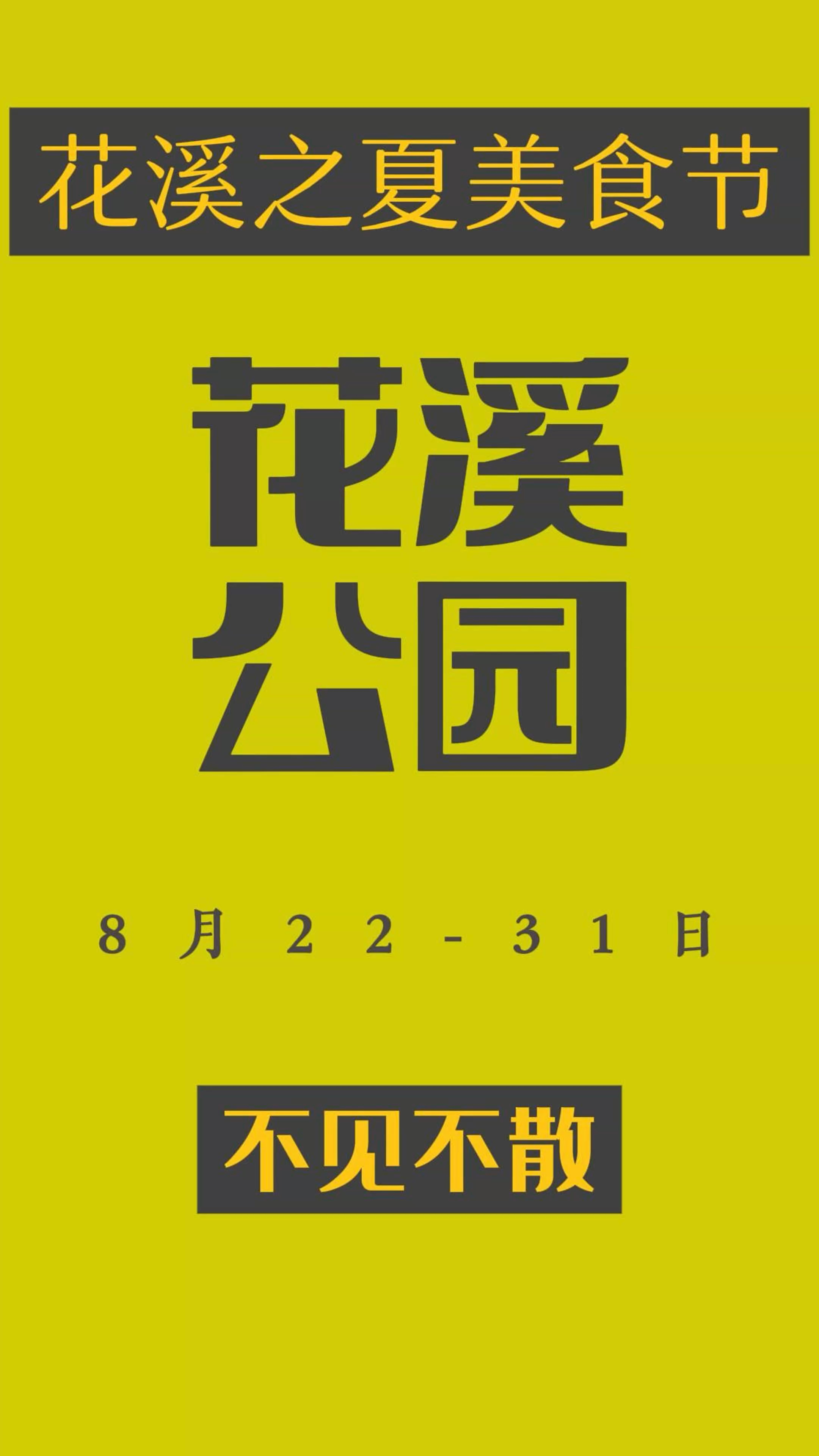 2025爽爽贵阳·花溪之夏美食节,8月22日-31日即将盛大启幕!!