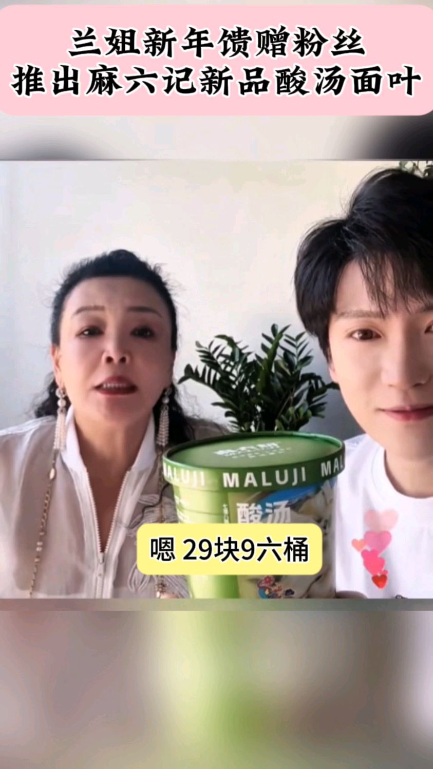 兰姐新年馈赠粉丝, 推出麻六记新品酸汤面叶