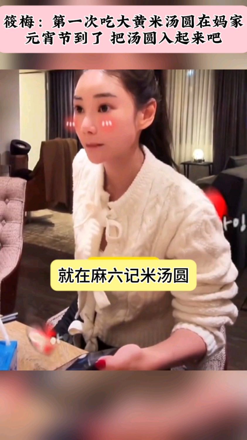 筱梅:第一次吃大黄米汤圆在妈家,元宵节到了, 把汤圆入起来吧