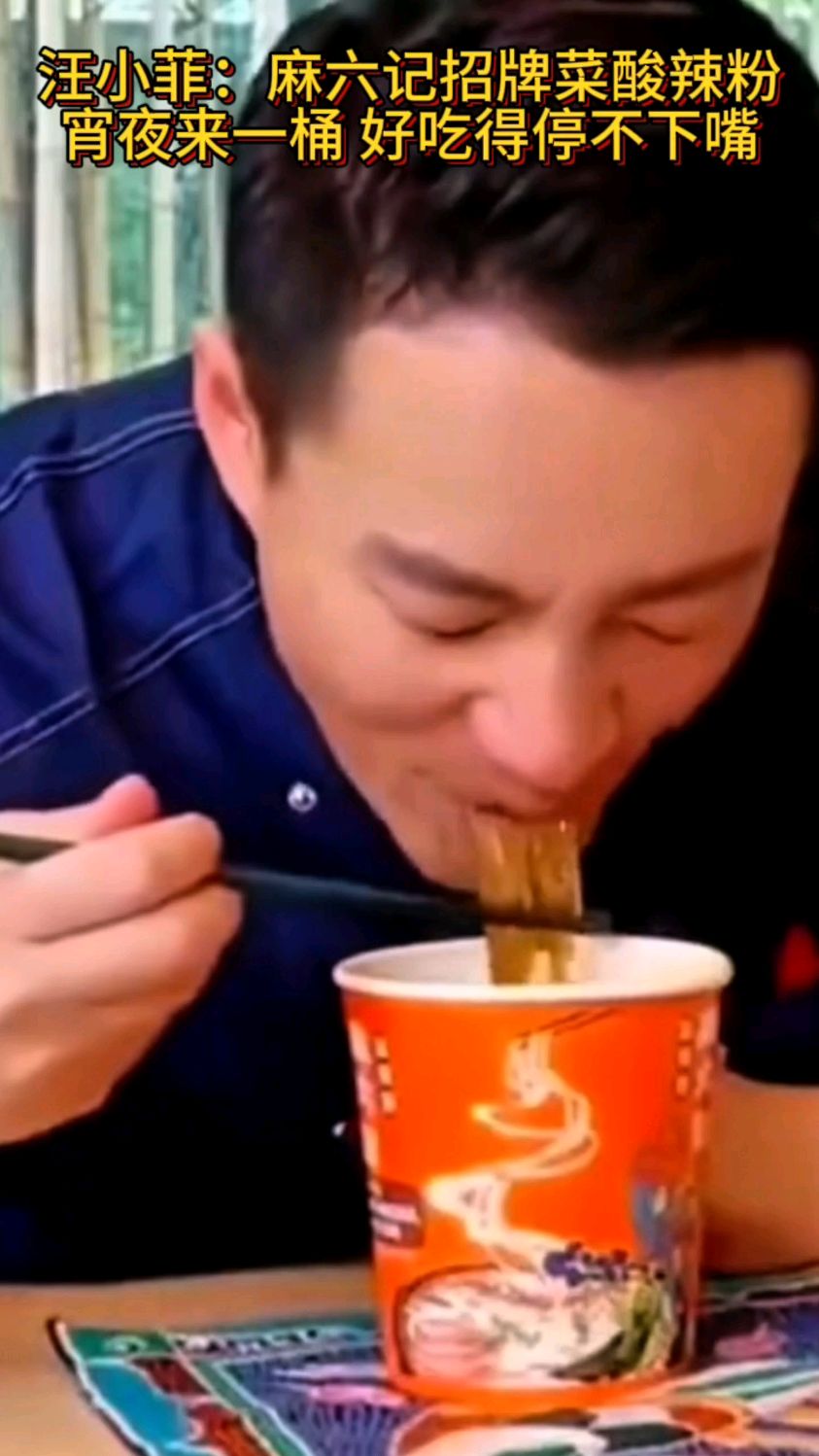 汪小菲:麻六记招牌菜酸辣粉,宵夜来一桶 ,好吃得停不下嘴