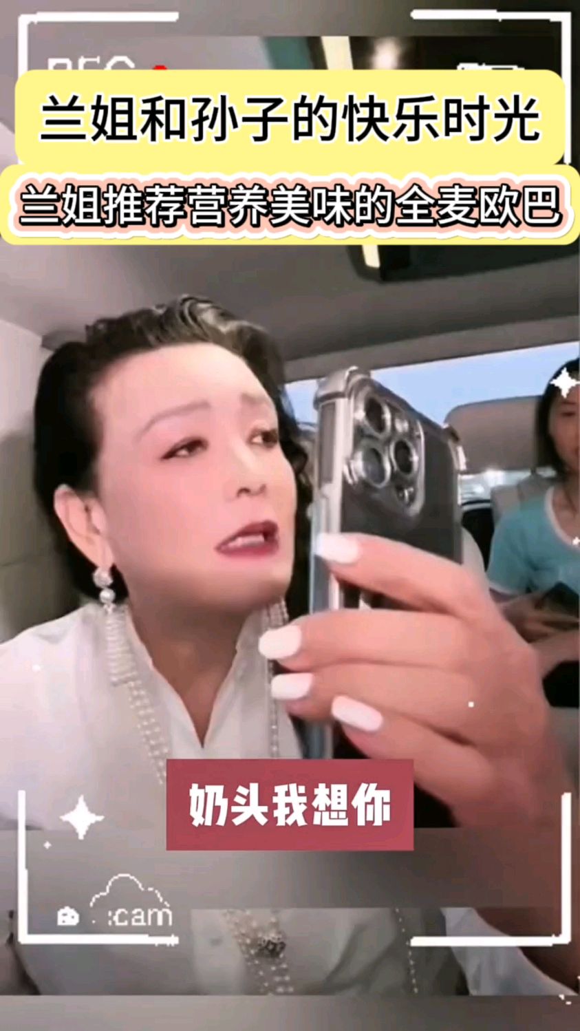 兰姐和孙子的快乐时光
