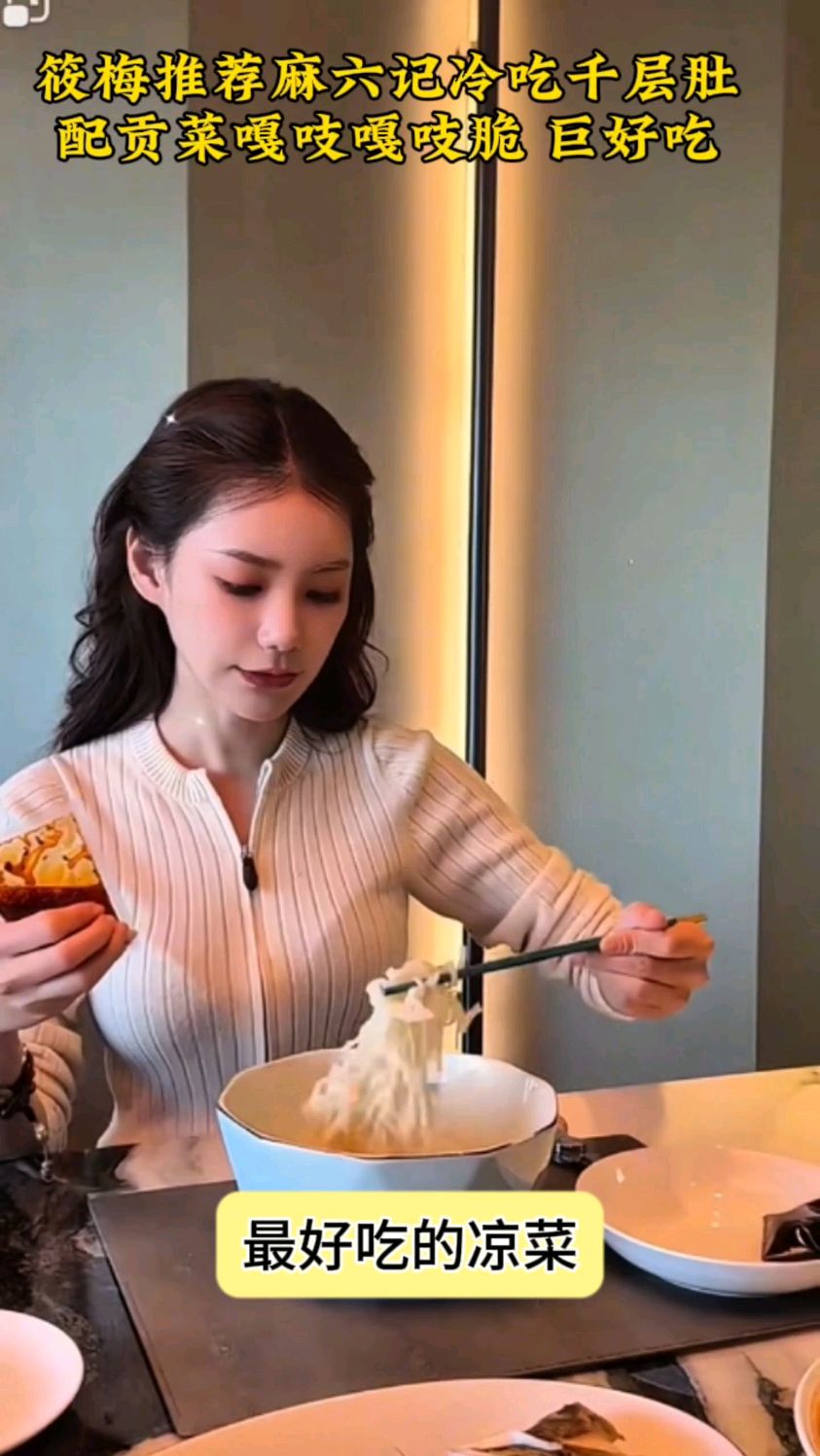 筱梅推荐麻六记冷吃千层肚，配贡菜嘎吱嘎吱脆 ，巨好吃