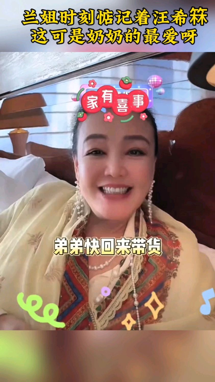 兰姐时刻惦记着汪希箖, 这可是奶奶的最爱呀