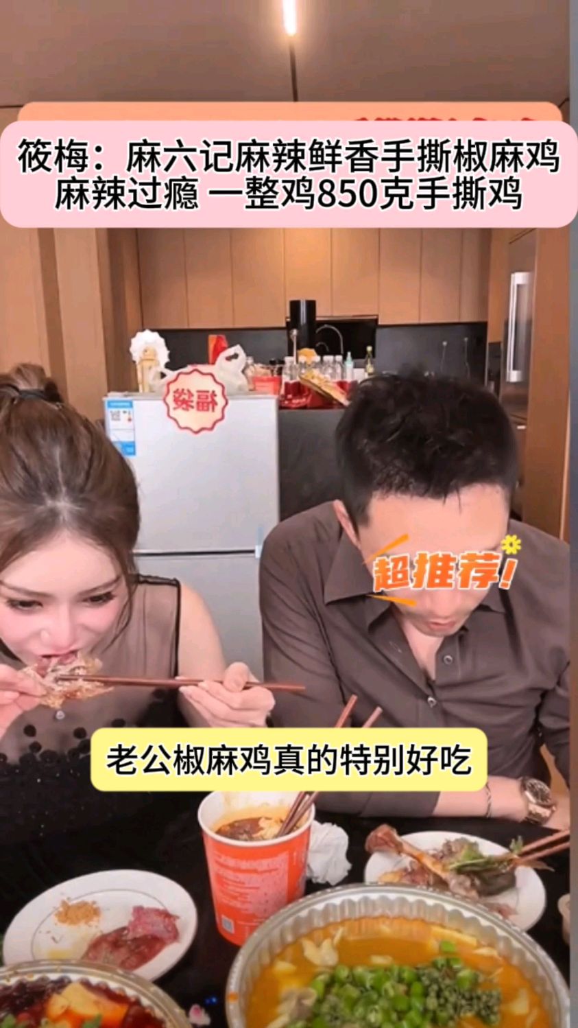 筱梅:麻六记麻辣鲜香手撕椒麻鸡 麻辣过瘾 一整鸡850克手撕鸡