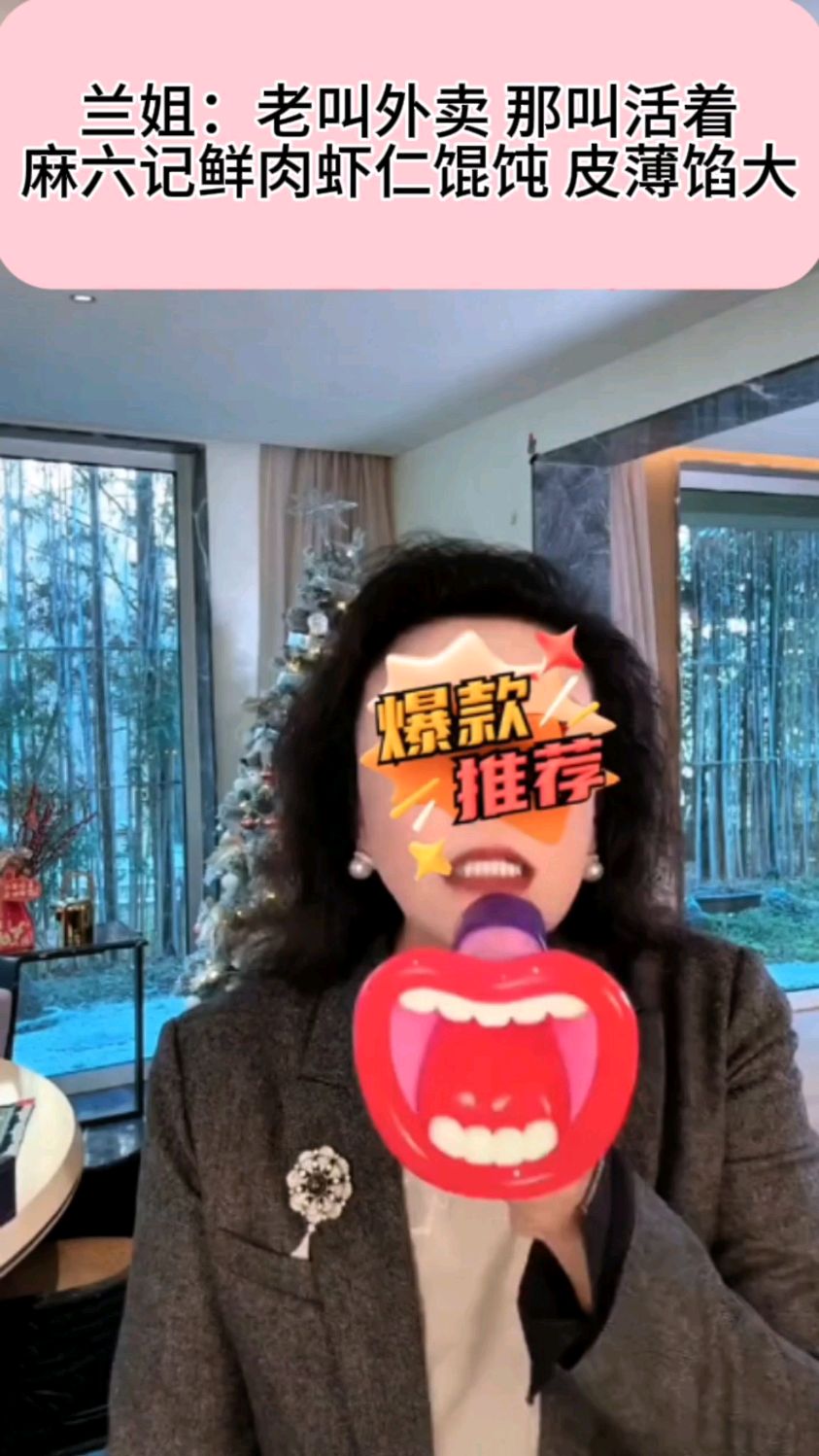 兰姐:老叫外卖 ,那叫活着,麻六记鲜肉虾仁馄饨 皮薄馅大
