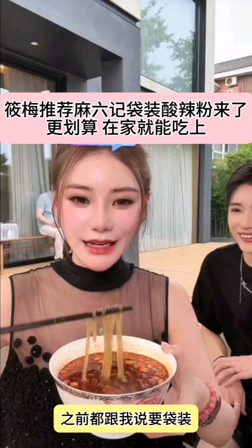 筱梅推荐麻六记袋装酸辣粉来了,更划算, 在家就能吃上