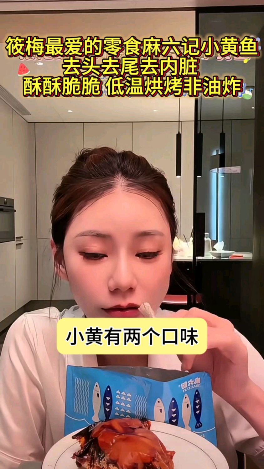 筱梅最爱的零食麻六记小黄鱼, 酥酥脆脆 ,低温烘烤非油炸