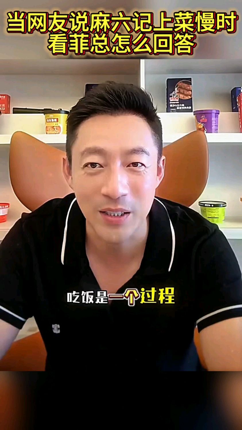 当网友说麻六记上菜慢时,看菲总怎么回答