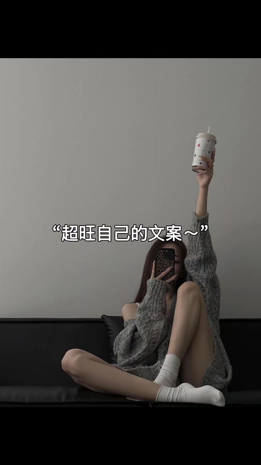 超旺自己的文案,那一句去发你的朋友圈吧