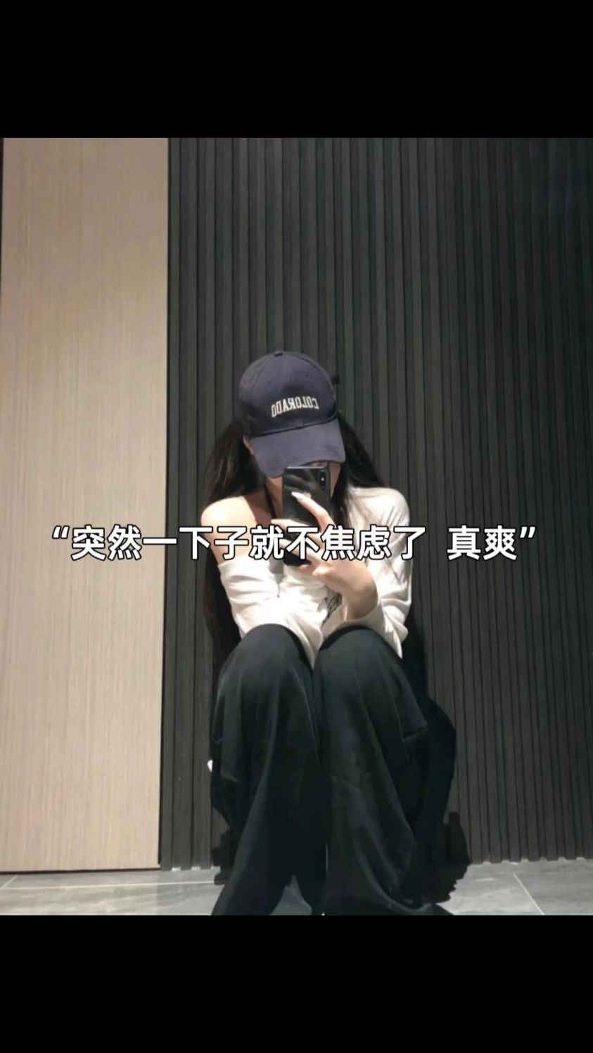 朋友圈高级文案,拒绝焦虑做好自己