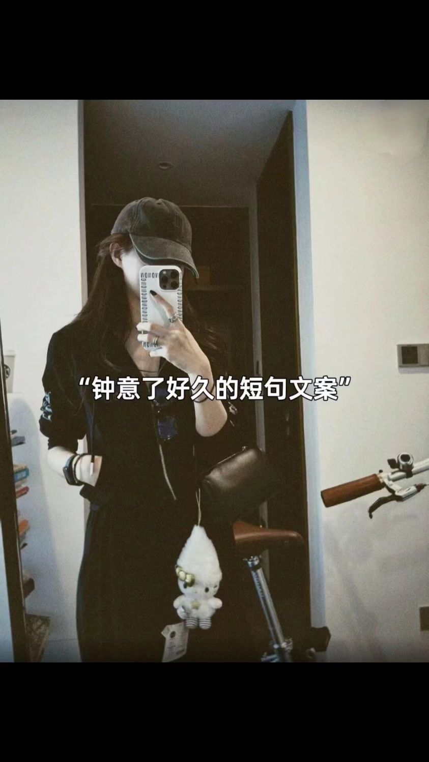 钟意了好久的短句文案,拿走不谢